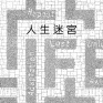 maze-of-life-001