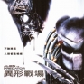 alien-vs-predator-1-003