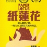 Paper-Lotus-001