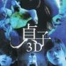 Sadako-3D-001